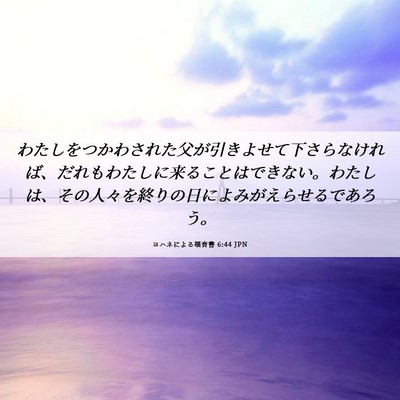 Picture 06 - ヨハネによる福音書 6:44 JPN - わたしをつかわされた父が引きよせ - Bible Verse Picture