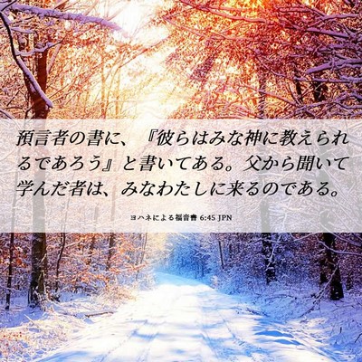Picture 06 - ヨハネによる福音書 6:45 JPN - 預言者の書に、『彼らはみな神に教 - Bible Verse Picture