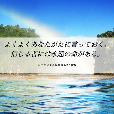Picture 06 - ヨハネによる福音書 6:47 JPN - よくよくあなたがたに言っておく。 - Bible Verse Picture