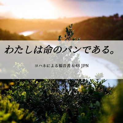 Picture 06 - ヨハネによる福音書 6:48 JPN - わたしは命のパンである。 - Bible Verse Picture