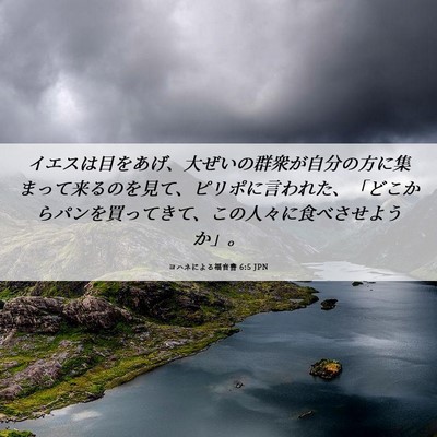Picture 06 - ヨハネによる福音書 6:5 JPN - イエスは目をあげ、大ぜいの群衆が - Bible Verse Picture