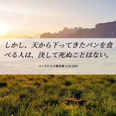 Picture 06 - ヨハネによる福音書 6:50 JPN - しかし、天から下ってきたパンを食 - Bible Verse Picture