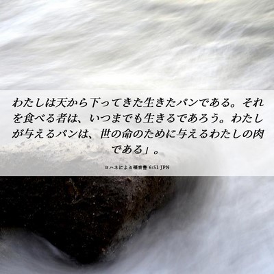 Picture 06 - ヨハネによる福音書 6:51 JPN - わたしは天から下ってきた生きたパ - Bible Verse Picture