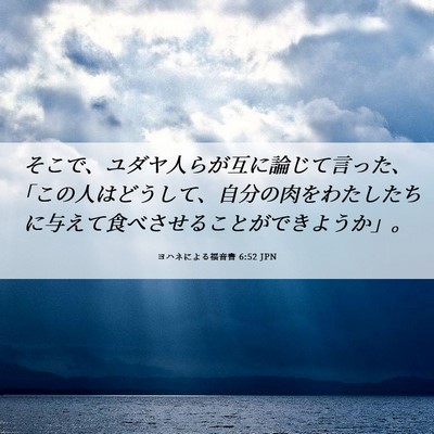 Picture 06 - ヨハネによる福音書 6:52 JPN - そこで、ユダヤ人らが互に論じて言 - Bible Verse Picture