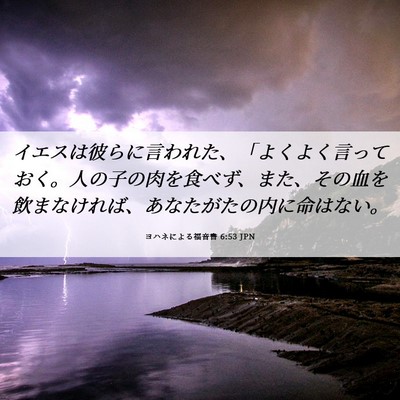 Picture 06 - ヨハネによる福音書 6:53 JPN - イエスは彼らに言われた、「よくよ - Bible Verse Picture