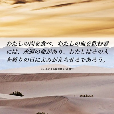 Picture 06 - ヨハネによる福音書 6:54 JPN - わたしの肉を食べ、わたしの血を飲 - Bible Verse Picture