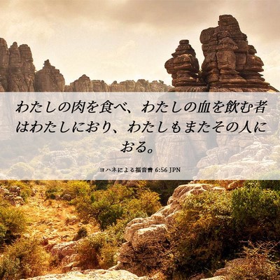 Picture 06 - ヨハネによる福音書 6:56 JPN - わたしの肉を食べ、わたしの血を飲 - Bible Verse Picture