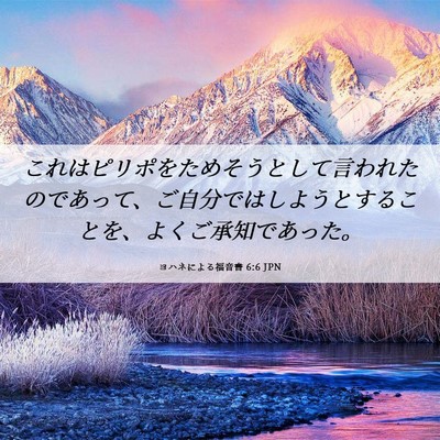 Picture 06 - ヨハネによる福音書 6:6 JPN - これはピリポをためそうとして言わ - Bible Verse Picture