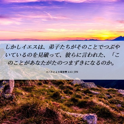Picture 06 - ヨハネによる福音書 6:61 JPN - しかしイエスは、弟子たちがそのこ - Bible Verse Picture