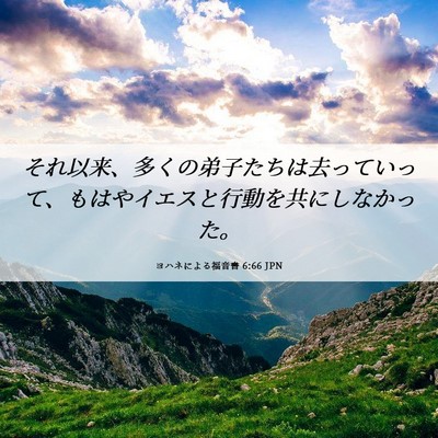 Picture 06 - ヨハネによる福音書 6:66 JPN - それ以来、多くの弟子たちは去って - Bible Verse Picture
