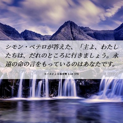 Picture 06 - ヨハネによる福音書 6:68 JPN - シモン・ペテロが答えた、「主よ、 - Bible Verse Picture