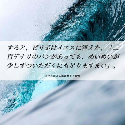 Picture 06 - ヨハネによる福音書 6:7 JPN - すると、ピリポはイエスに答えた、 - Bible Verse Picture