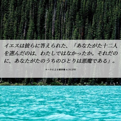 Picture 06 - ヨハネによる福音書 6:70 JPN - イエスは彼らに答えられた、「あな - Bible Verse Picture