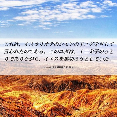 Picture 06 - ヨハネによる福音書 6:71 JPN - これは、イスカリオテのシモンの子 - Bible Verse Picture