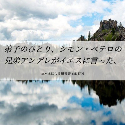 Picture 06 - ヨハネによる福音書 6:8 JPN - 弟子のひとり、シモン・ペテロの兄 - Bible Verse Picture