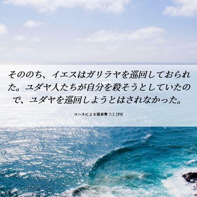 Picture 06 - ヨハネによる福音書 7:1 JPN - そののち、イエスはガリラヤを巡回 - Bible Verse Picture
