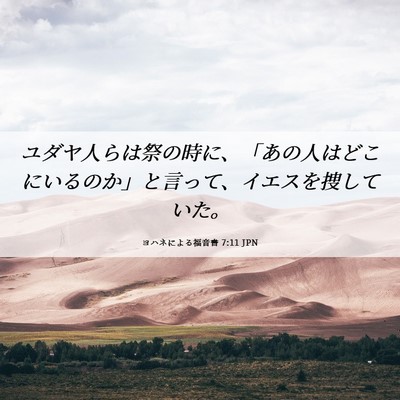 Picture 06 - ヨハネによる福音書 7:11 JPN - ユダヤ人らは祭の時に、「あの人は - Bible Verse Picture