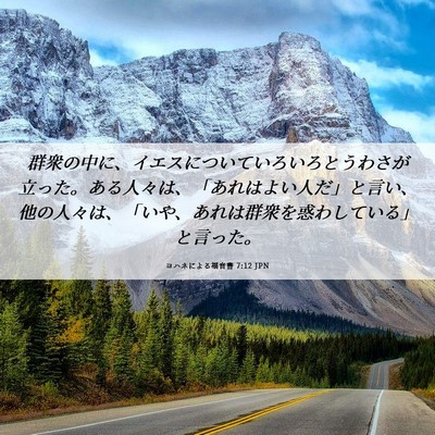 Picture 06 - ヨハネによる福音書 7:12 JPN - 群衆の中に、イエスについていろい - Bible Verse Picture