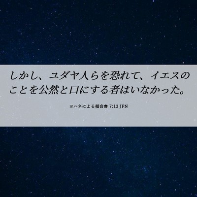 Picture 06 - ヨハネによる福音書 7:13 JPN - しかし、ユダヤ人らを恐れて、イエ - Bible Verse Picture