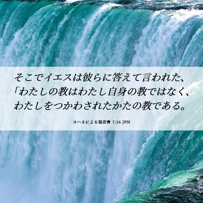 Picture 06 - ヨハネによる福音書 7:16 JPN - そこでイエスは彼らに答えて言われ - Bible Verse Picture