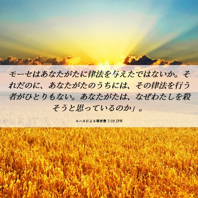 Picture 06 - ヨハネによる福音書 7:19 JPN - モーセはあなたがたに律法を与えた - Bible Verse Picture