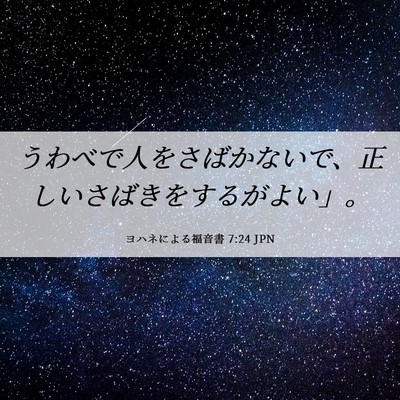 Picture 06 - ヨハネによる福音書 7:24 JPN - うわべで人をさばかないで、正しい - Bible Verse Picture