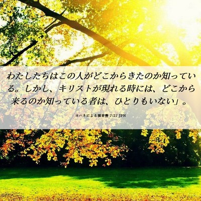 Picture 06 - ヨハネによる福音書 7:27 JPN - わたしたちはこの人がどこからきた - Bible Verse Picture