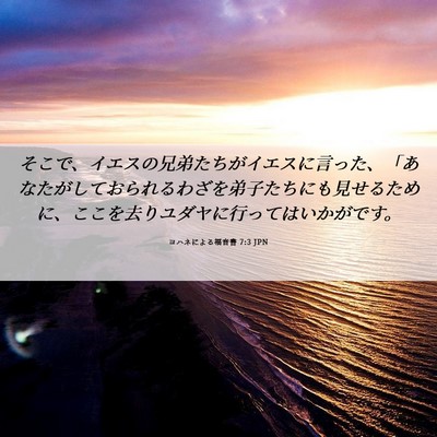 Picture 06 - ヨハネによる福音書 7:3 JPN - そこで、イエスの兄弟たちがイエス - Bible Verse Picture