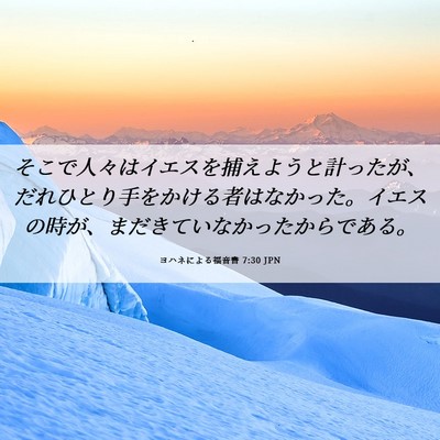 Picture 06 - ヨハネによる福音書 7:30 JPN - そこで人々はイエスを捕えようと計 - Bible Verse Picture