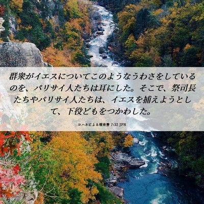 Picture 06 - ヨハネによる福音書 7:32 JPN - 群衆がイエスについてこのようなう - Bible Verse Picture
