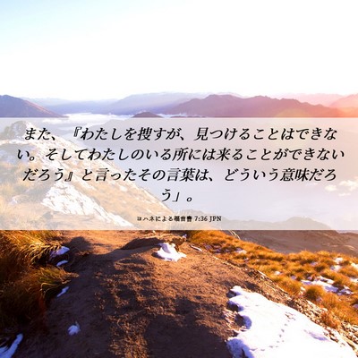 Picture 06 - ヨハネによる福音書 7:36 JPN - また、『わたしを捜すが、見つける - Bible Verse Picture