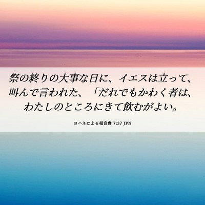Picture 06 - ヨハネによる福音書 7:37 JPN - 祭の終りの大事な日に、イエスは立 - Bible Verse Picture