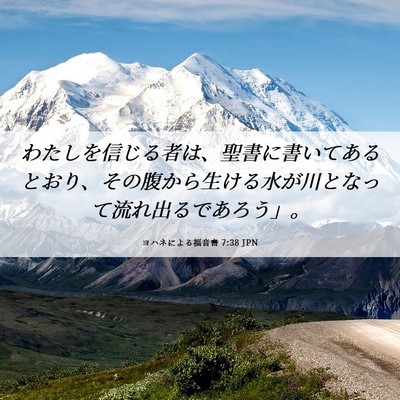 Picture 06 - ヨハネによる福音書 7:38 JPN - わたしを信じる者は、聖書に書いて - Bible Verse Picture