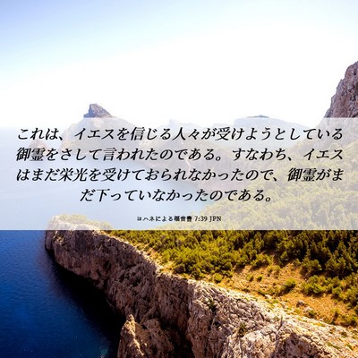 Picture 06 - ヨハネによる福音書 7:39 JPN - これは、イエスを信じる人々が受け - Bible Verse Picture