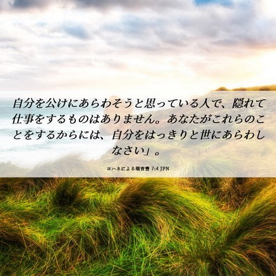 Picture 06 - ヨハネによる福音書 7:4 JPN - 自分を公けにあらわそうと思ってい - Bible Verse Picture