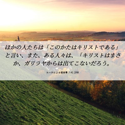 Picture 06 - ヨハネによる福音書 7:41 JPN - ほかの人たちは「このかたはキリス - Bible Verse Picture