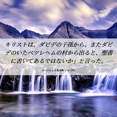Picture 06 - ヨハネによる福音書 7:42 JPN - キリストは、ダビデの子孫から、ま - Bible Verse Picture