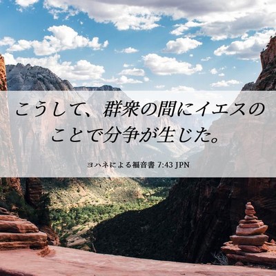 Picture 06 - ヨハネによる福音書 7:43 JPN - こうして、群衆の間にイエスのこと - Bible Verse Picture