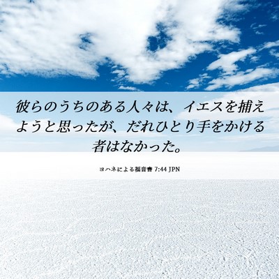 Picture 06 - ヨハネによる福音書 7:44 JPN - 彼らのうちのある人々は、イエスを - Bible Verse Picture