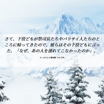 Picture 06 - ヨハネによる福音書 7:45 JPN - さて、下役どもが祭司長たちやパリ - Bible Verse Picture