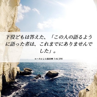 Picture 06 - ヨハネによる福音書 7:46 JPN - 下役どもは答えた、「この人の語る - Bible Verse Picture
