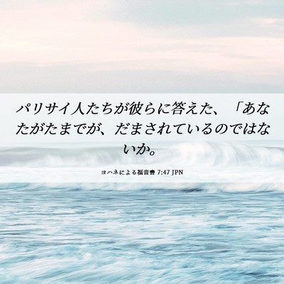 Picture 06 - ヨハネによる福音書 7:47 JPN - パリサイ人たちが彼らに答えた、「 - Bible Verse Picture