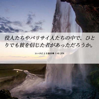 Picture 06 - ヨハネによる福音書 7:48 JPN - 役人たちやパリサイ人たちの中で、 - Bible Verse Picture