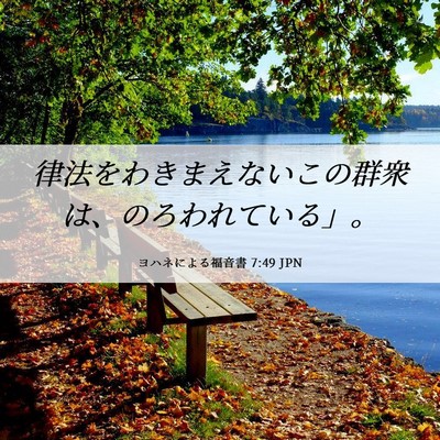 Picture 06 - ヨハネによる福音書 7:49 JPN - 律法をわきまえないこの群衆は、の - Bible Verse Picture