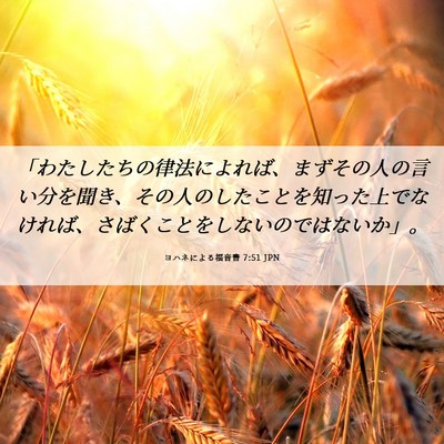 Picture 06 - ヨハネによる福音書 7:51 JPN - 「わたしたちの律法によれば、まず - Bible Verse Picture