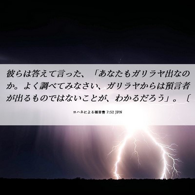 Picture 06 - ヨハネによる福音書 7:52 JPN - 彼らは答えて言った、「あなたもガ - Bible Verse Picture