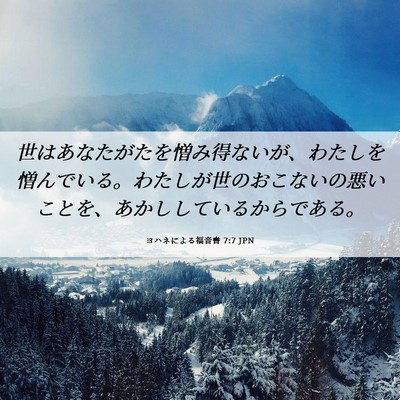 Picture 06 - ヨハネによる福音書 7:7 JPN - 世はあなたがたを憎み得ないが、わ - Bible Verse Picture