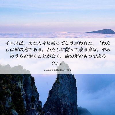 Picture 06 - ヨハネによる福音書 8:12 JPN - イエスは、また人々に語ってこう言 - Bible Verse Picture