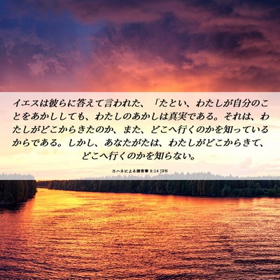 Picture 06 - ヨハネによる福音書 8:14 JPN - イエスは彼らに答えて言われた、「 - Bible Verse Picture