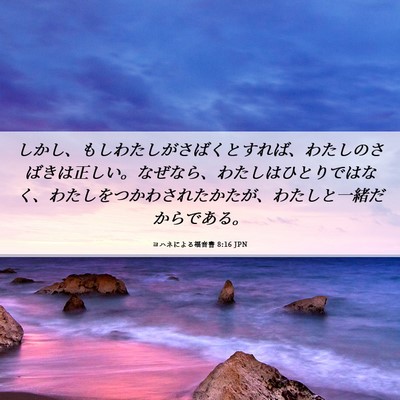 Picture 06 - ヨハネによる福音書 8:16 JPN - しかし、もしわたしがさばくとすれ - Bible Verse Picture